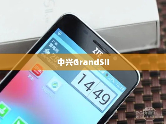 中兴GrandSII