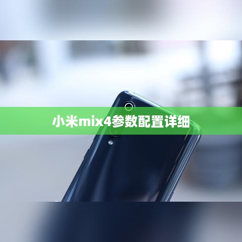小米mix4参数配置详细
