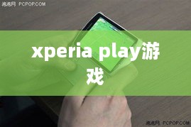 xperia play游戏
