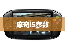 摩奇i5参数
