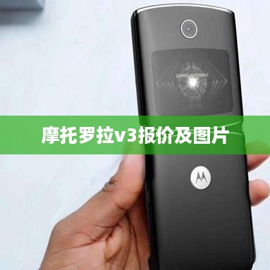 摩托罗拉v3报价及图片  第1张