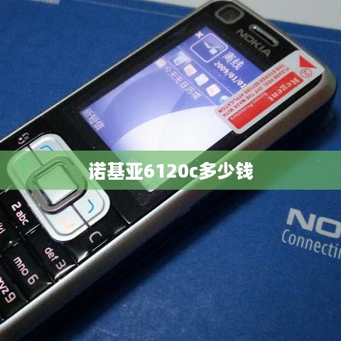 诺基亚6120c多少钱  第1张