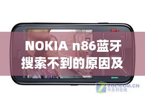 NOKIA n86蓝牙搜索不到的原因及解决方法