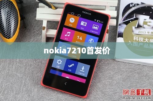 nokia7210首发价