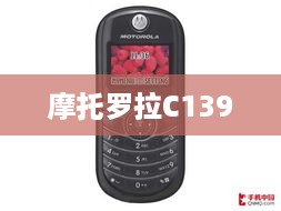 摩托罗拉C139