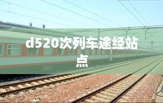d520次列车途经站点
