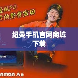 纽曼手机官网商城下载