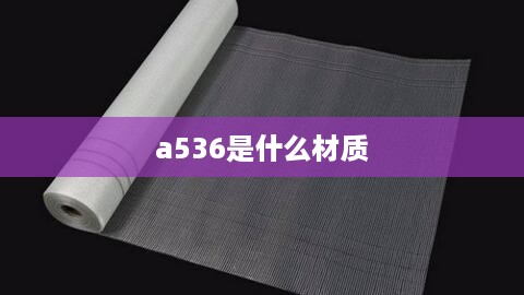 a536是什么材质