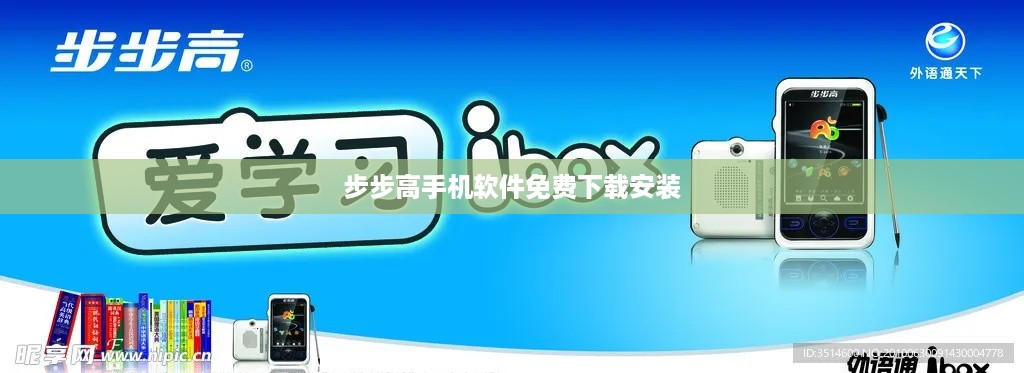 步步高手机软件免费下载安装