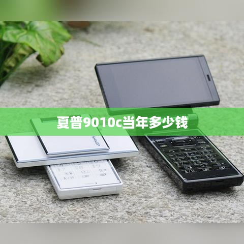 夏普9010c当年多少钱