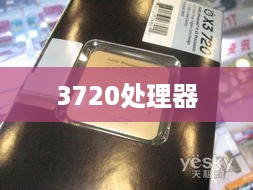 3720处理器