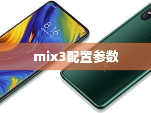 mix3配置参数