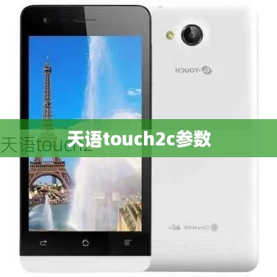 天语touch2c参数