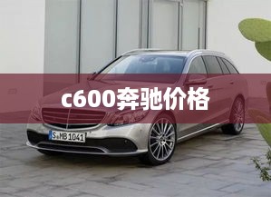 c600奔驰价格