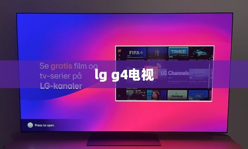 lg g4电视