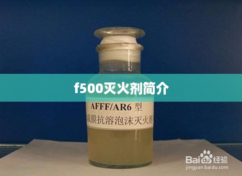 f500灭火剂简介