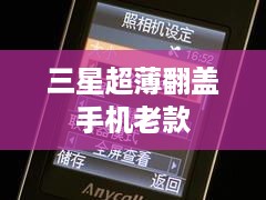 三星超薄翻盖手机老款