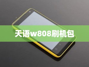 天语w808刷机包