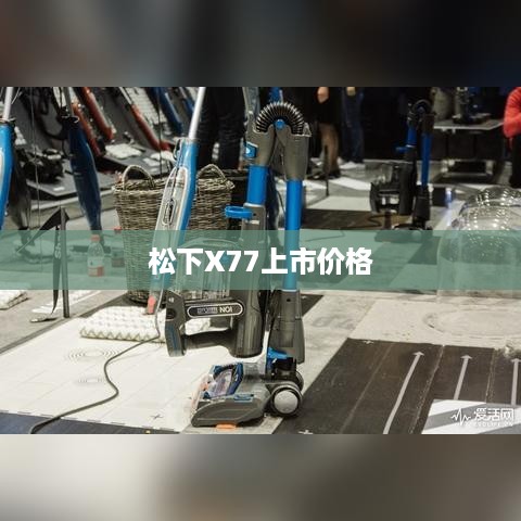 松下X77上市价格