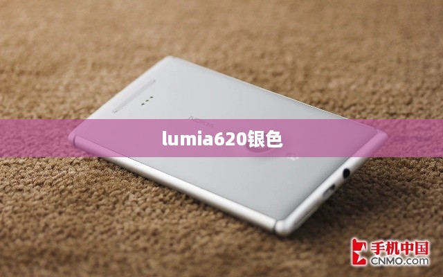lumia620银色