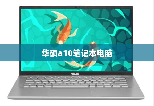 华硕a10笔记本电脑