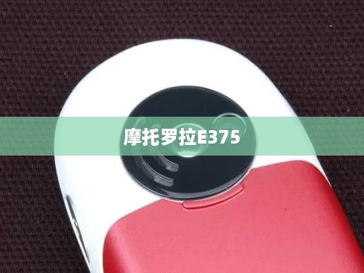 摩托罗拉E375
