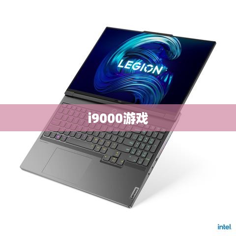 i9000游戏