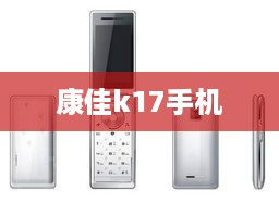 康佳k17手机