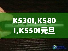 K530I,K580I,K550I元旦版固件