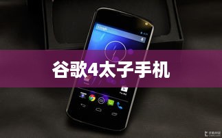 谷歌4太子手机