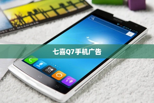 七喜Q7手机广告  第1张