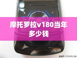 摩托罗拉v180当年多少钱