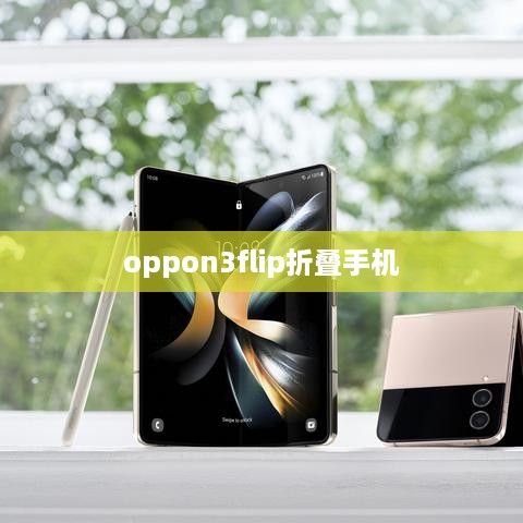 oppon3flip折叠手机