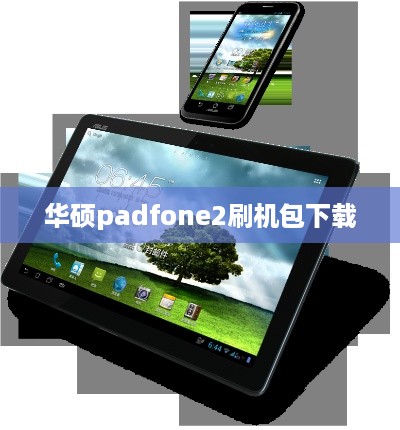 华硕padfone2刷机包下载