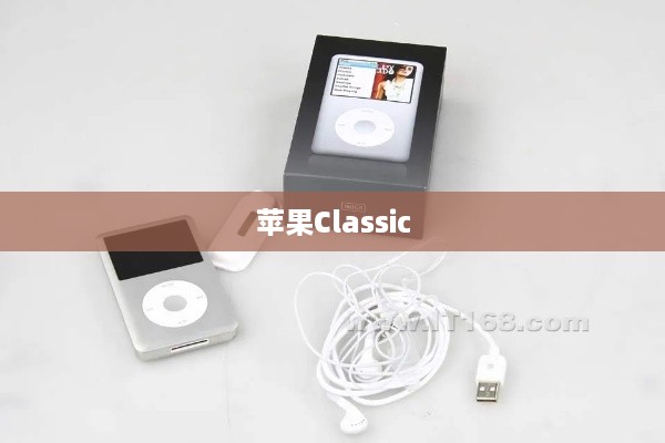 苹果Classic
