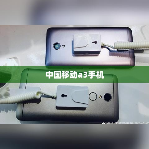 中国移动a3手机