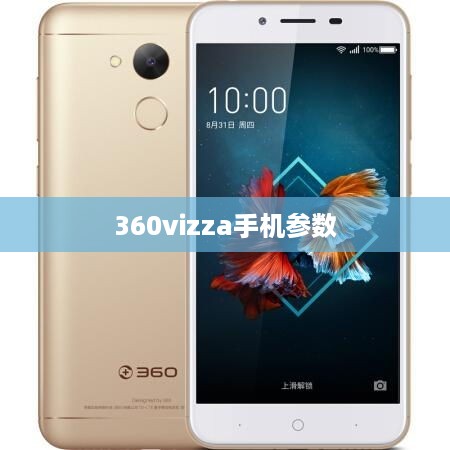 360vizza手机参数