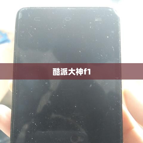 酷派大神f1