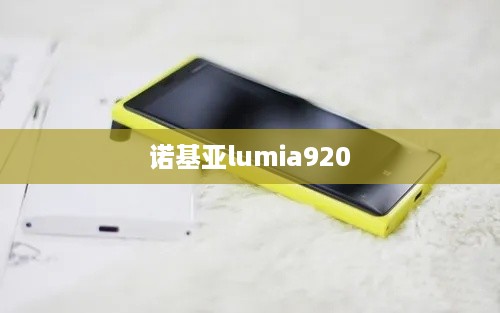 诺基亚lumia920