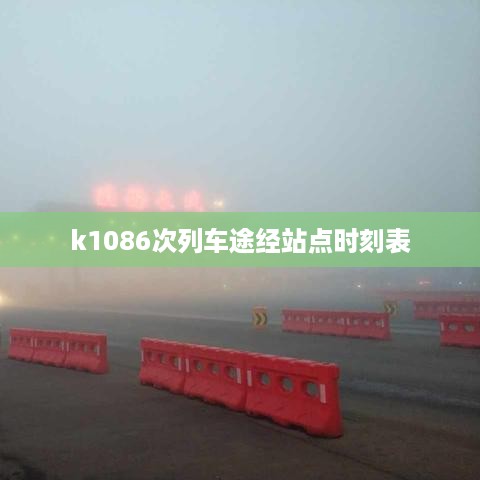 k1086次列车途经站点时刻表