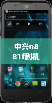 中兴n881f刷机包