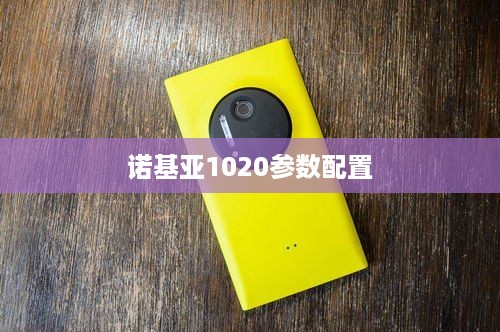 诺基亚1020参数配置