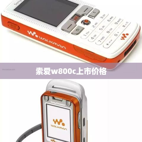 索爱w800c上市价格