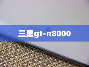三星gt-n8000
