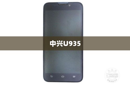 中兴U935