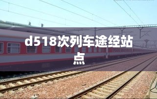 d518次列车途经站点