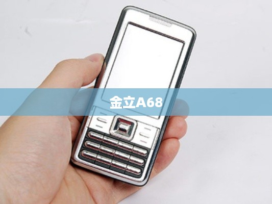 金立A68