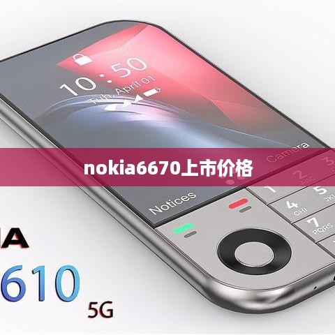 nokia6670上市价格