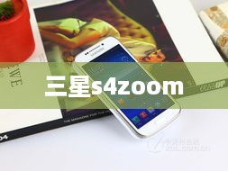 三星s4zoom