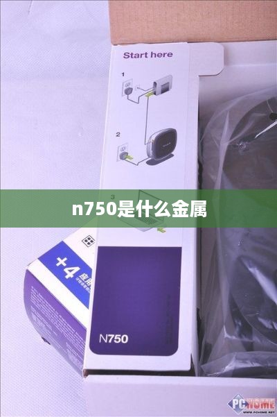 n750是什么金属  第1张